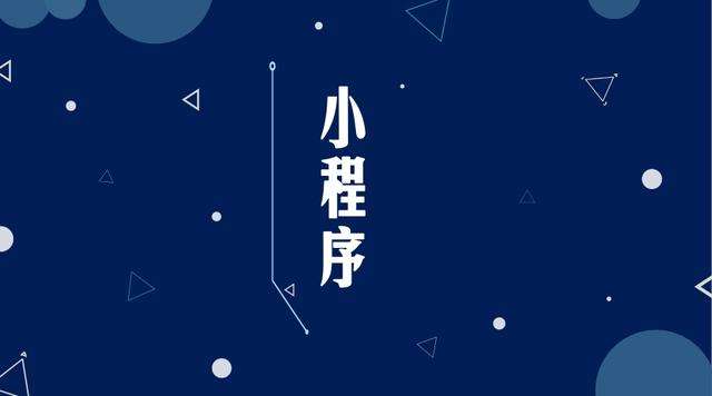澄海微信小程序开发公司分析企业如何发挥小程序的作用